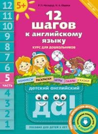 12 шагов к английскому языку (+CD MP3).ч.5.Пособие для детей 5 лет - купить в магазине Кассандра, 9785868667206,  12 шагов к английскому языку (+CD MP3).ч.5.Пособие для детей 5 лет - купить в магазине Кассандра, фото, 9785868667206,