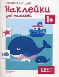 Развивающие наклейки для малышей.Цвет - купить в магазине Кассандра, 9785431503573,  Развивающие наклейки для малышей.Цвет - купить в магазине Кассандра, фото, 9785431503573,