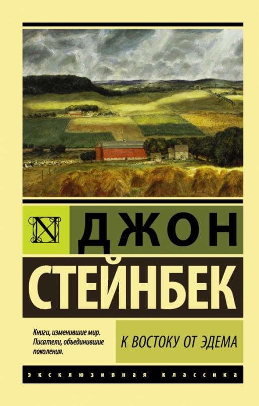 К востоку от Эдема - купить в магазине Кассандра, 9785171025809,  К востоку от Эдема - купить в магазине Кассандра, фото, 9785171025809,
