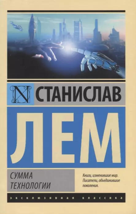 Сумма технологии - купить в магазине Кассандра, 9785171121938,  Сумма технологии - купить в магазине Кассандра, фото, 9785171121938,