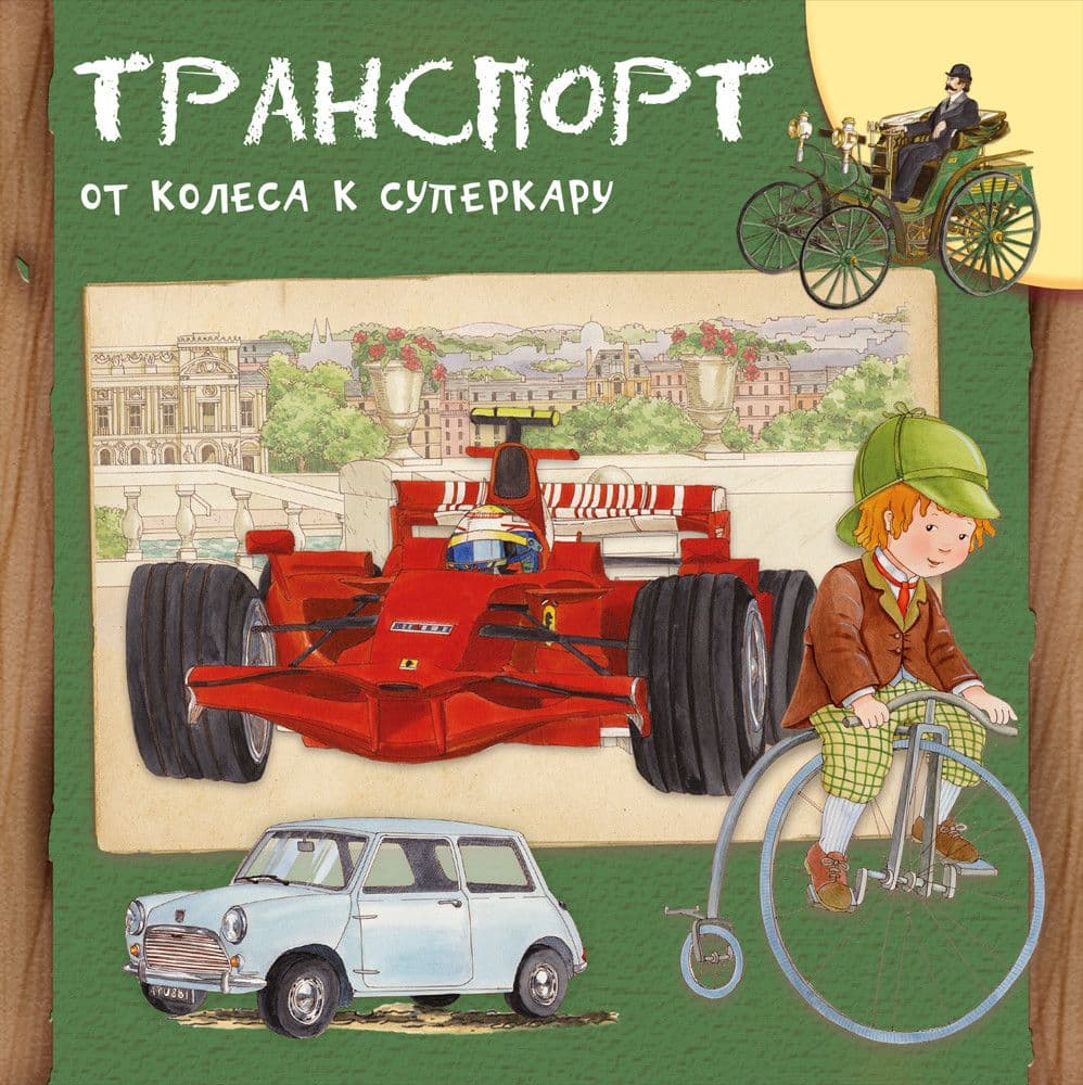 Транспорт. От колеса к суперкару - купить в магазине Кассандра, 9785465038713,  Транспорт. От колеса к суперкару - купить в магазине Кассандра, фото, 9785465038713,