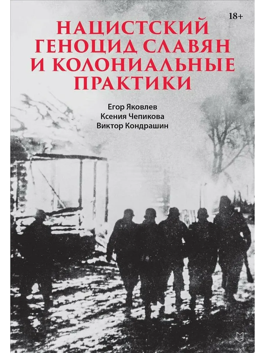 Нацистский геноцид славян и колониальные практики - купить в магазине Кассандра, 9785907727809,  Нацистский геноцид славян и колониальные практики - купить в магазине Кассандра, фото, 9785907727809,