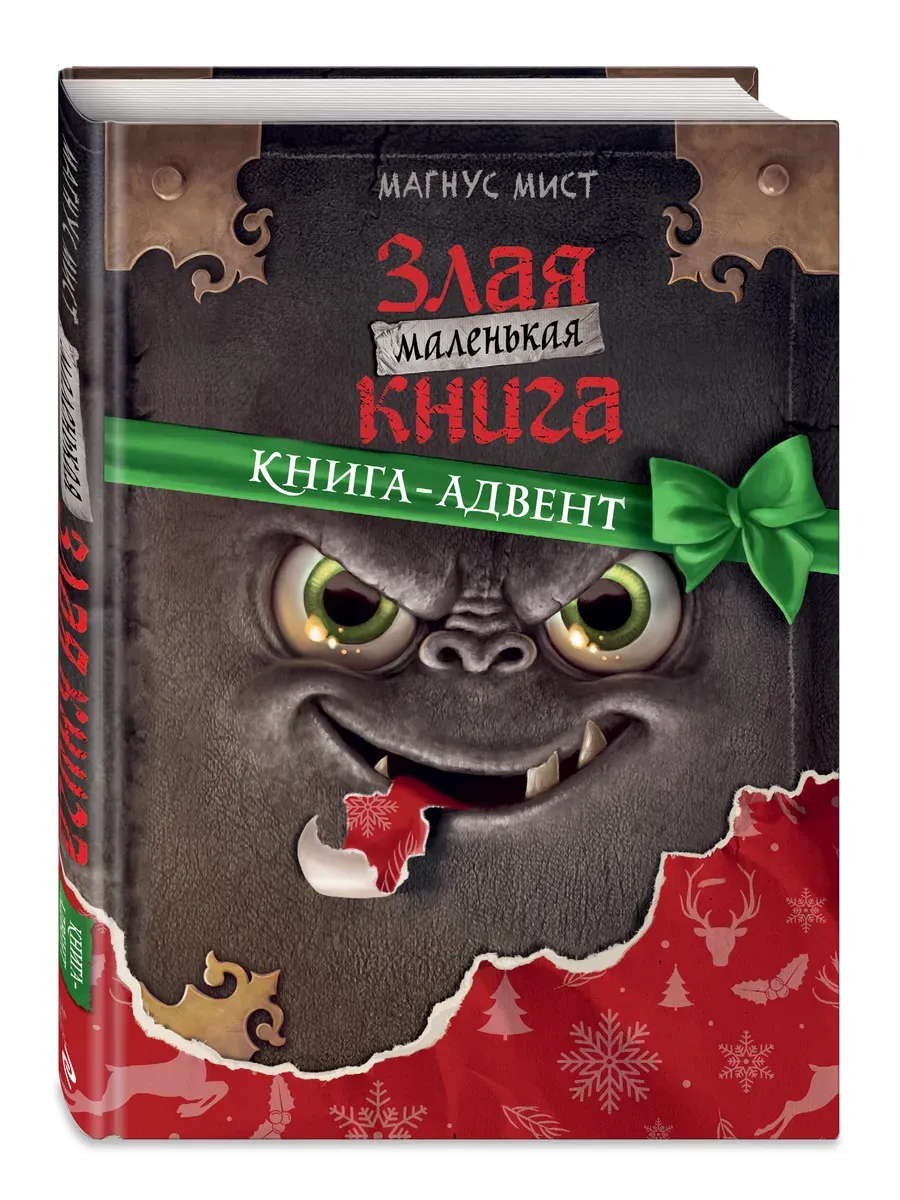 Маленькая злая книга. Книга-адвент - купить в магазине Кассандра, 9785041799410,  Маленькая злая книга. Книга-адвент - купить в магазине Кассандра, фото, 9785041799410,