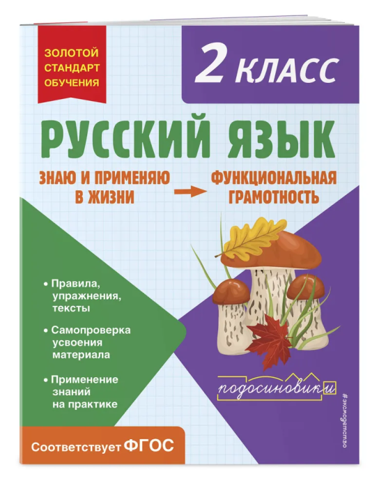 Русский язык. Функциональная грамотность. 2 класс асс - купить в магазине Кассандра, 9785041779986,  Русский язык. Функциональная грамотность. 2 класс асс - купить в магазине Кассандра, фото, 9785041779986,