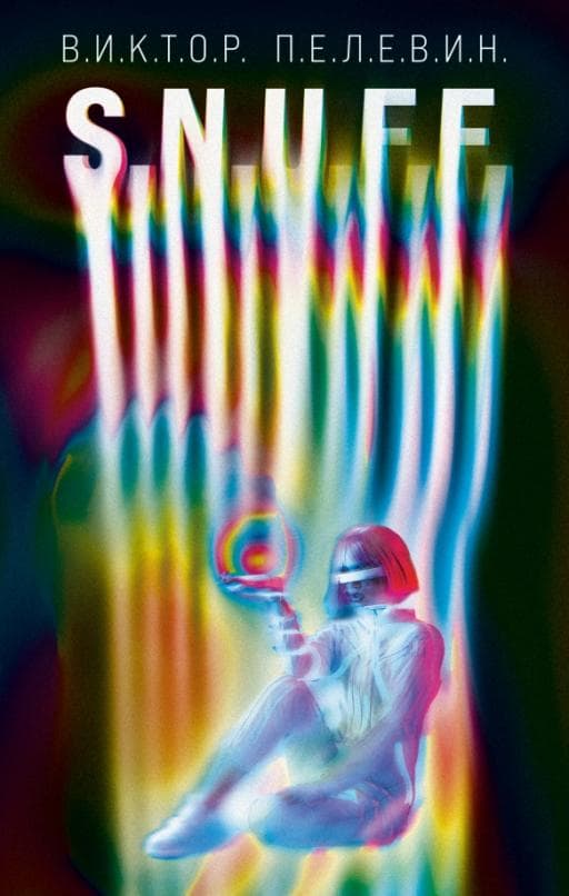 S.N.U.F.F. -    , , 9785041707156, 