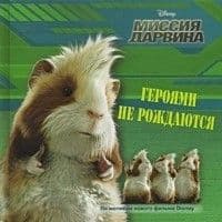 Героями не рождаются.Миссия Дарвина.Эгмонт - купить в магазине Кассандра, 9785953940115,  Героями не рождаются.Миссия Дарвина.Эгмонт - купить в магазине Кассандра, фото, 9785953940115,