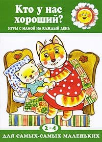 Кто у нас хороший?.Карапуз - купить в магазине Кассандра, 9785904672348,  Кто у нас хороший?.Карапуз - купить в магазине Кассандра, фото, 9785904672348,