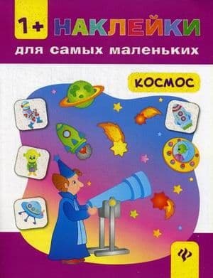 Наклейки.Космос - купить в магазине Кассандра, 9785222272558,  Наклейки.Космос - купить в магазине Кассандра, фото, 9785222272558,