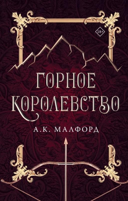 Горное королевство - купить в магазине Кассандра, 9785171508654,  Горное королевство - купить в магазине Кассандра, фото, 9785171508654,