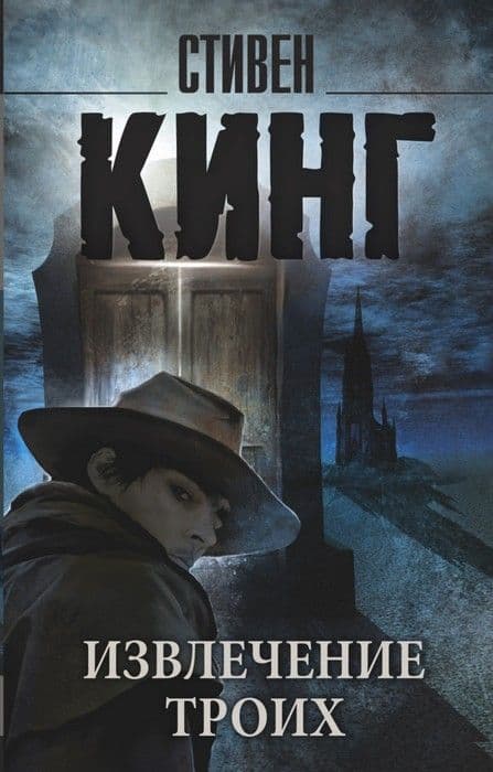 Извлечение троих: из цикла "Темная Башня" - купить в магазине Кассандра, 9785170908790,  Извлечение троих: из цикла "Темная Башня" - купить в магазине Кассандра, фото, 9785170908790,