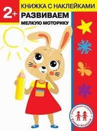 Развиваем мелкую маторику. Дошкол.академия Е.Ульевой 2 года. - купить в магазине Кассандра, 9785995142621,  Развиваем мелкую маторику. Дошкол.академия Е.Ульевой 2 года. - купить в магазине Кассандра, фото, 9785995142621,