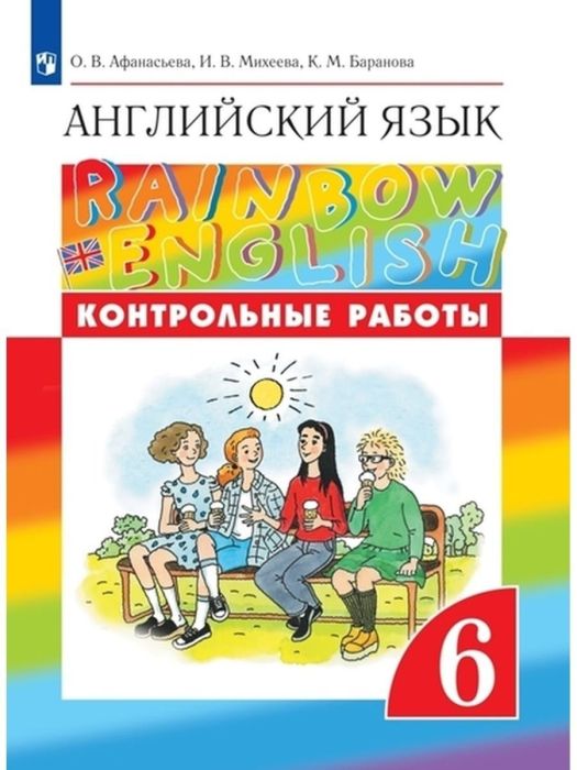 ���������� ���� 6��.����������."Rainbow English.".��������������� ������.2023 - ������ � �������� ���������, ����, 9785090981613, 