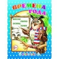 Капелька.Времена года - купить в магазине Кассандра, 9785912822698,  Капелька.Времена года - купить в магазине Кассандра, фото, 9785912822698,