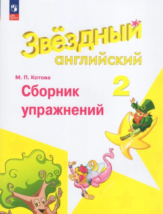 Англ.яз.Звездный английский 2кл.Сборник упражнений.2024.Новый ФПУ. - купить в магазине Кассандра, 9785091127270,  Англ.яз.Звездный английский 2кл.Сборник упражнений.2024.Новый ФПУ. - купить в магазине Кассандра, фото, 9785091127270,