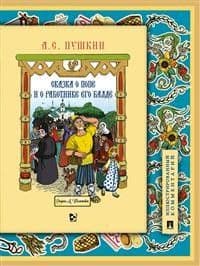 Сказка о попе и о работнике его Балде. Иллюстрированный комментарий.-М.:Проспект,2022. - купить в магазине Кассандра, 9785392345762,  Сказка о попе и о работнике его Балде. Иллюстрированный комментарий.-М.:Проспект,2022. - купить в магазине Кассандра, фото, 9785392345762,