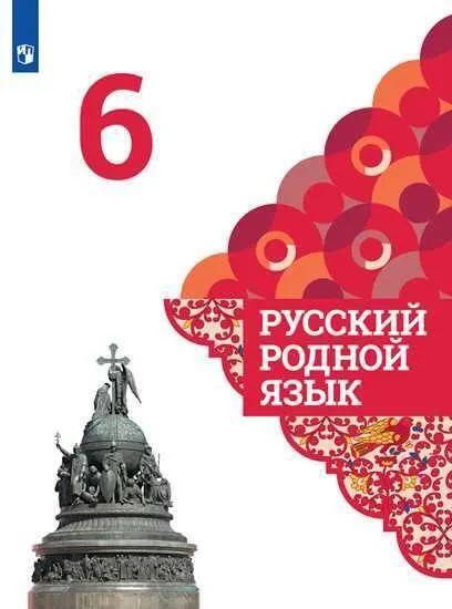 Русский родной язык 6 класс асс Александрова 2022. - купить в магазине Кассандра, 9785090879040,  Русский родной язык 6 класс асс Александрова 2022. - купить в магазине Кассандра, фото, 9785090879040,