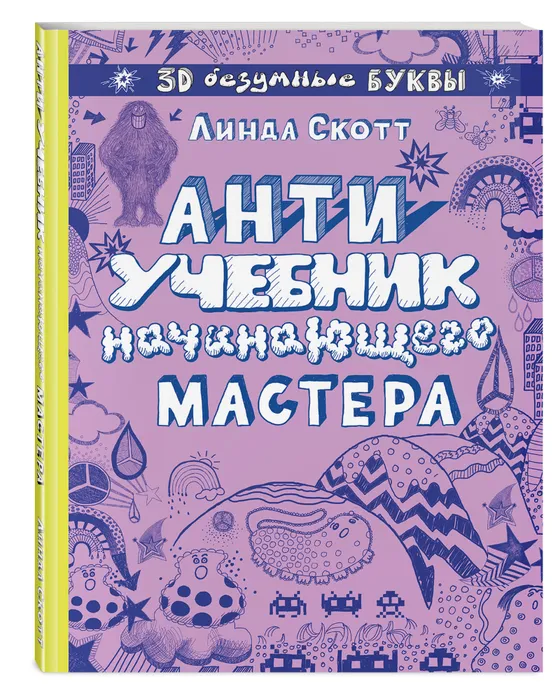 Антиучебник начинающего мастера - купить в магазине Кассандра, 9785699975402,  Антиучебник начинающего мастера - купить в магазине Кассандра, фото, 9785699975402,