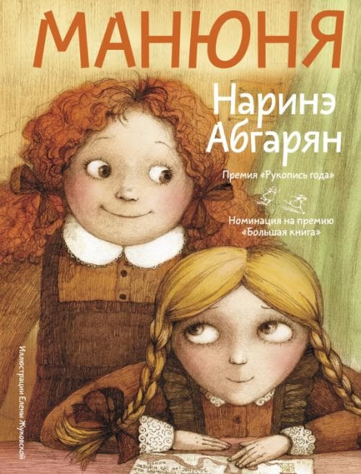 Манюня - купить в магазине Кассандра, 9785171497064,  Манюня - купить в магазине Кассандра, фото, 9785171497064,