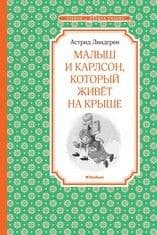 Малыш и Карлсон, который живёт на крыше - купить в магазине Кассандра, 9785389104976,  Малыш и Карлсон, который живёт на крыше - купить в магазине Кассандра, фото, 9785389104976,