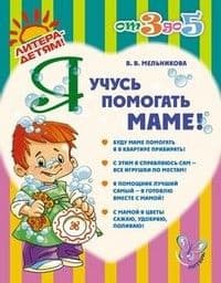 Литера.от 3 до 5 лет.Я учусь помогать маме - купить в магазине Кассандра, 9785407004004,  Литера.от 3 до 5 лет.Я учусь помогать маме - купить в магазине Кассандра, фото, 9785407004004,