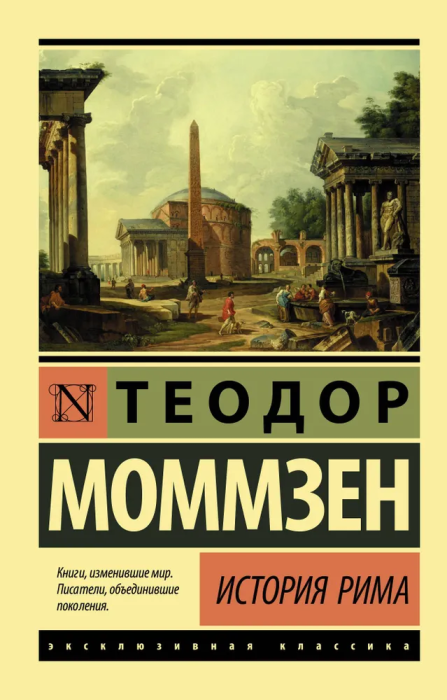 История Рима - купить в магазине Кассандра, 9785171209988,  История Рима - купить в магазине Кассандра, фото, 9785171209988,