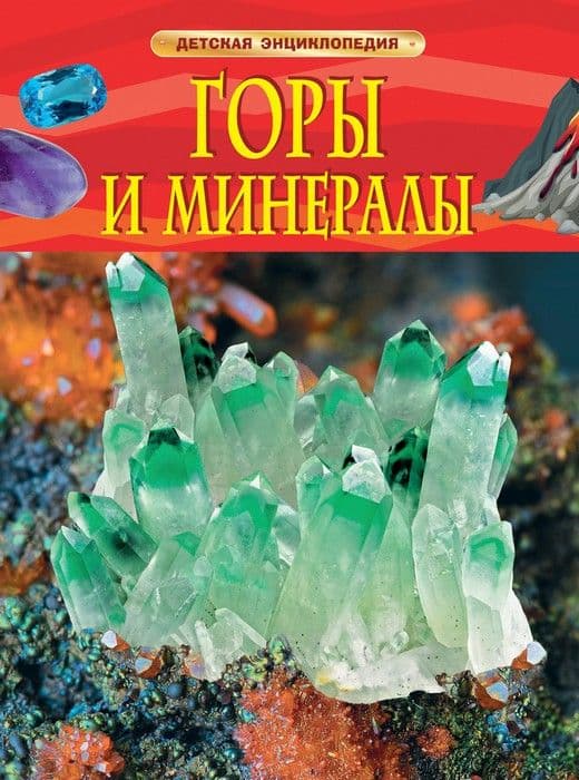 Горы и минералы. Детская энциклопедия - купить в магазине Кассандра, 9785353082873,  Горы и минералы. Детская энциклопедия - купить в магазине Кассандра, фото, 9785353082873,