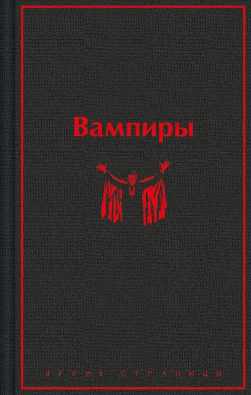 Вампиры - купить в магазине Кассандра, 9785041961091,  Вампиры - купить в магазине Кассандра, фото, 9785041961091,