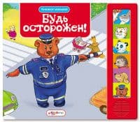 Маленький гений.Плакат.Будь внимателен и осторожен - купить в магазине Кассандра, 4607054090436,  Маленький гений.Плакат.Будь внимателен и осторожен - купить в магазине Кассандра, фото, 4607054090436,