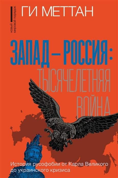 Запад-Россия: Тысячелетняя война. История русофобии от Карла Великого до украинского кризиса - купить в магазине Кассандра, 9785171530785,  Запад-Россия: Тысячелетняя война. История русофобии от Карла Великого до украинского кризиса - купить в магазине Кассандра, фото, 9785171530785,