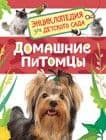 Энциклопедия для детского сада.Домашние питомцы - купить в магазине Кассандра, 9785353084778,  Энциклопедия для детского сада.Домашние питомцы - купить в магазине Кассандра, фото, 9785353084778,