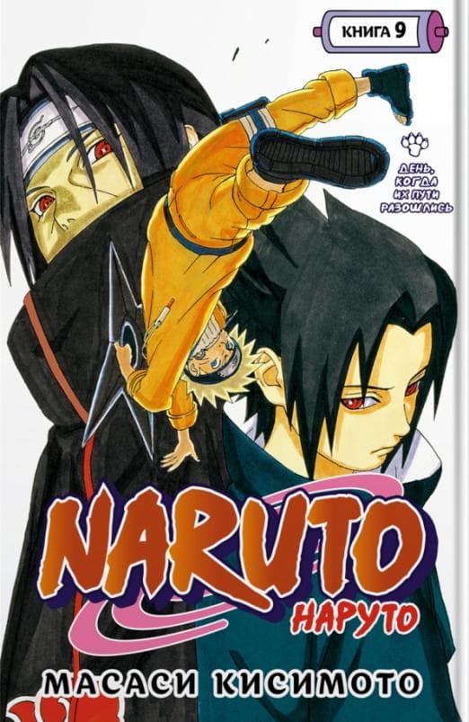 Naruto. Наруто. Книга 9. День, когда их пути разошлись - купить в магазине Кассандра, 9785389218123,  Naruto. Наруто. Книга 9. День, когда их пути разошлись - купить в магазине Кассандра, фото, 9785389218123,