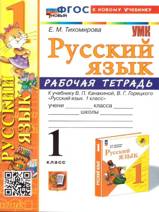 Русский язык 1кл.Канакина.Рабочая тетрадь.ФГОС НОВЫЙ (к новому учебнику) - купить в магазине Кассандра, 9785377194002,  Русский язык 1кл.Канакина.Рабочая тетрадь.ФГОС НОВЫЙ (к новому учебнику) - купить в магазине Кассандра, фото, 9785377194002,