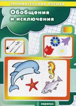Обобщения и исключения.Занимательная логика (для детей 5-7 лет) - купить в магазине Кассандра, 9785994915578,  Обобщения и исключения.Занимательная логика (для детей 5-7 лет) - купить в магазине Кассандра, фото, 9785994915578,