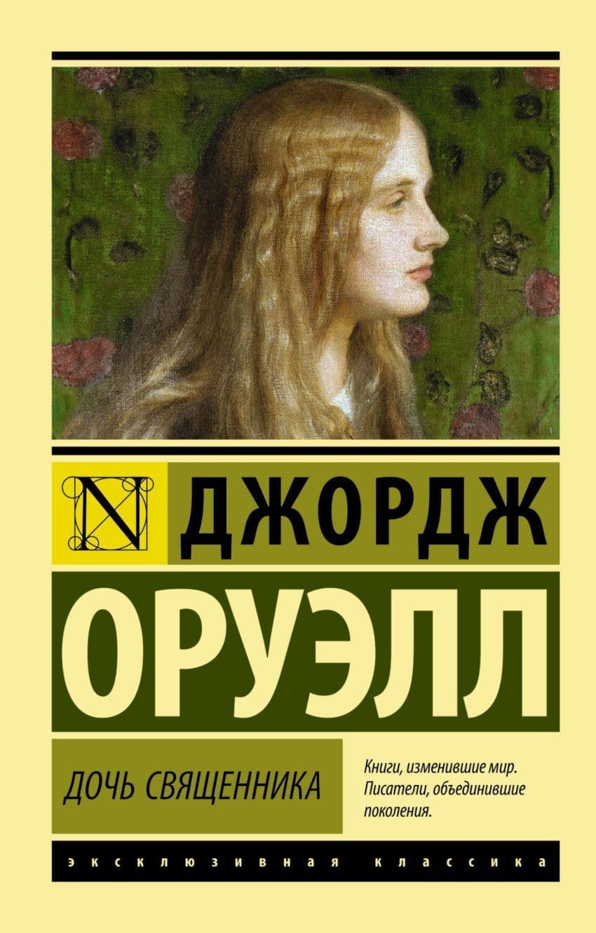 Дочь священника - купить в магазине Кассандра, 9785170892907,  Дочь священника - купить в магазине Кассандра, фото, 9785170892907,