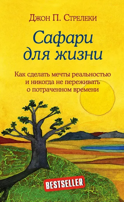Сафари для жизни. Как сделать мечты реальностью и никогда не переживать о потраченном времени - купить в магазине Кассандра, 9785041022716,  Сафари для жизни. Как сделать мечты реальностью и никогда не переживать о потраченном времени - купить в магазине Кассандра, фото, 9785041022716,