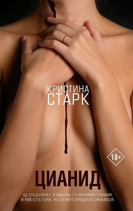 Цианид - купить в магазине Кассандра, 9785171467463,  Цианид - купить в магазине Кассандра, фото, 9785171467463,