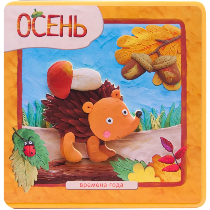 Времена года. Осень - купить в магазине Кассандра, 9785431503955,  Времена года. Осень - купить в магазине Кассандра, фото, 9785431503955,