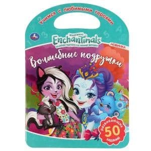 Раскраска А4.ВОЛШЕБНЫЕ ПОДРУЖКИ. ЭНЧАНТИМАЛС. - купить в магазине Кассандра, 9785506045441,  Раскраска А4.ВОЛШЕБНЫЕ ПОДРУЖКИ. ЭНЧАНТИМАЛС. - купить в магазине Кассандра, фото, 9785506045441,