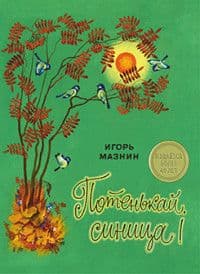 Потенькай, синица! И.Мазнин - купить в магазине Кассандра, 9785906889379,  Потенькай, синица! И.Мазнин - купить в магазине Кассандра, фото, 9785906889379,