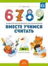 Учимся вместе.Математика 2-3года - купить в магазине Кассандра, 4607155183006,  Учимся вместе.Математика 2-3года - купить в магазине Кассандра, фото, 4607155183006,