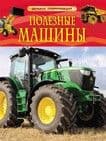 Полезные машины. Детская энциклопедия - купить в магазине Кассандра, 9785353068983,  Полезные машины. Детская энциклопедия - купить в магазине Кассандра, фото, 9785353068983,