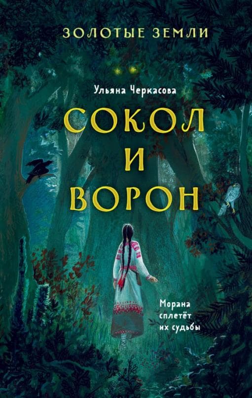 Золотые земли. Сокол и Ворон (#1) - купить в магазине Кассандра, 9785041228729,  Золотые земли. Сокол и Ворон (#1) - купить в магазине Кассандра, фото, 9785041228729,