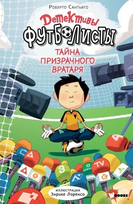 Детективы-футболисты. Тайна призрачного вратаря - купить в магазине Кассандра, 9785171370244,  Детективы-футболисты. Тайна призрачного вратаря - купить в магазине Кассандра, фото, 9785171370244,