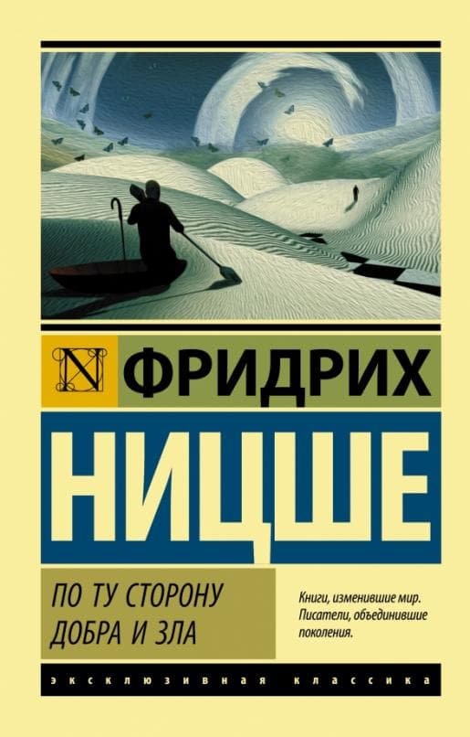 По ту сторону добра и зла - купить в магазине Кассандра, 9785171071981,  По ту сторону добра и зла - купить в магазине Кассандра, фото, 9785171071981,