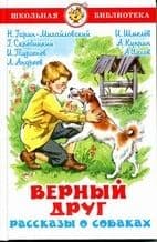 Верный друг. Рассказы о собаках. Сборник - купить в магазине Кассандра, 9785978109559,  Верный друг. Рассказы о собаках. Сборник - купить в магазине Кассандра, фото, 9785978109559,
