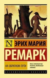 На обратном пути - купить в магазине Кассандра, 9785171097400,  На обратном пути - купить в магазине Кассандра, фото, 9785171097400,