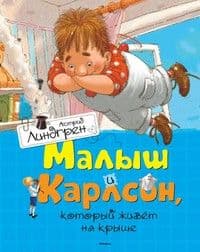 Малыш и Карлсон, который живет на крыше - купить в магазине Кассандра, 9785389110120,  Малыш и Карлсон, который живет на крыше - купить в магазине Кассандра, фото, 9785389110120,
