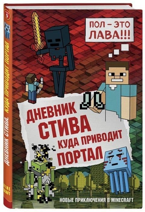 Дневник Стива. Книга 9. Куда приводит портал - купить в магазине Кассандра, 9785040945184,  Дневник Стива. Книга 9. Куда приводит портал - купить в магазине Кассандра, фото, 9785040945184,