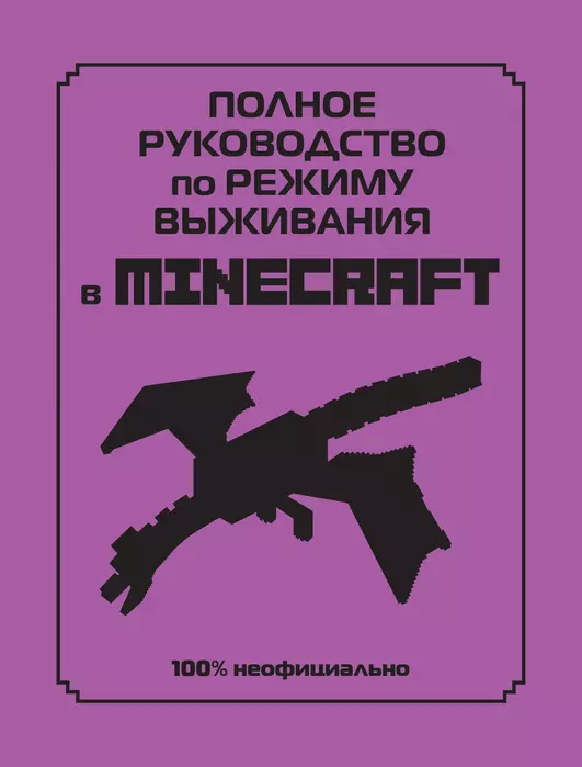 Полное руководство по режиму выживания в Minecraft - купить в магазине Кассандра, 9785041607647,  Полное руководство по режиму выживания в Minecraft - купить в магазине Кассандра, фото, 9785041607647,