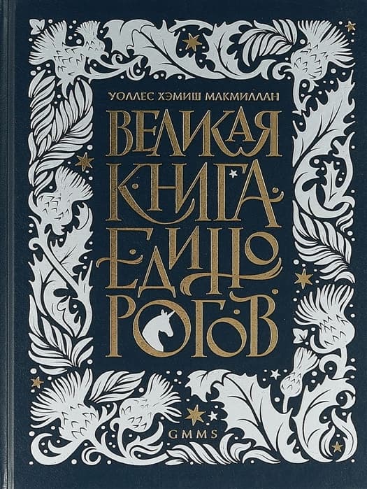 Великая книга Единорогов - купить в магазине Кассандра, 9785604013946,  Великая книга Единорогов - купить в магазине Кассандра, фото, 9785604013946,